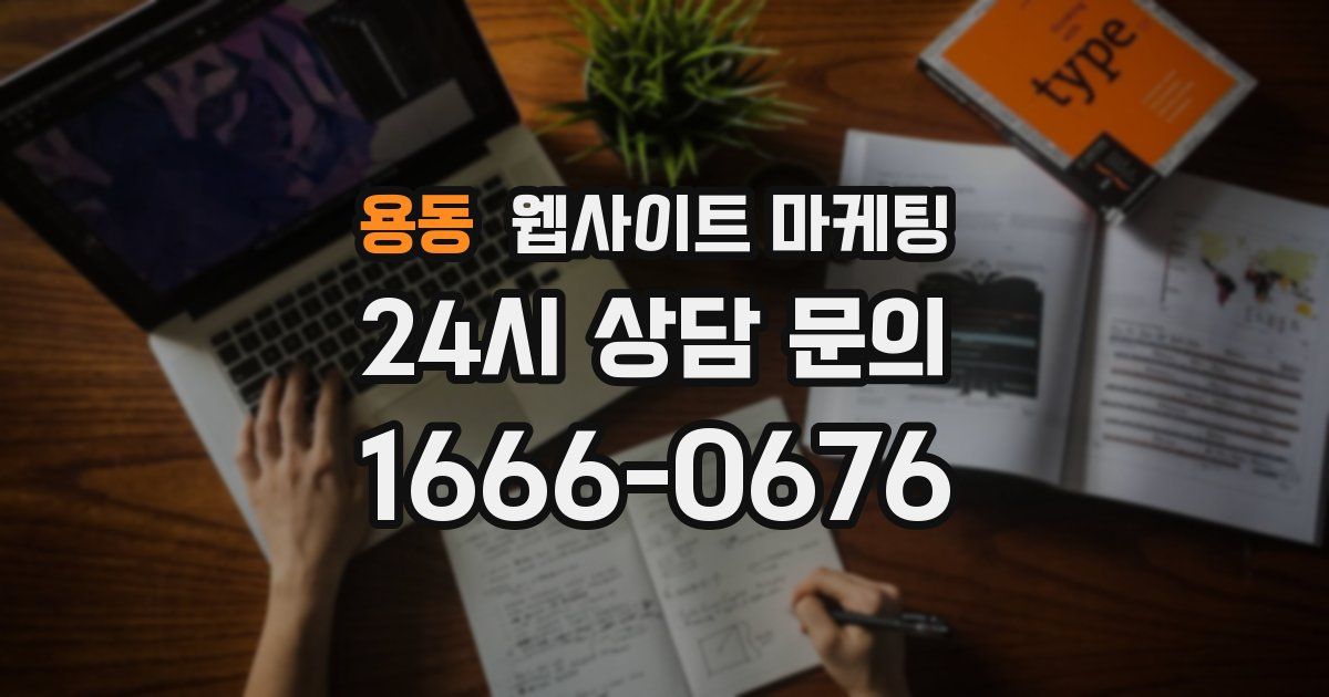 용동 웹사이트 마케팅