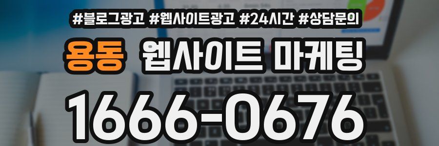 용동 웹사이트 마케팅