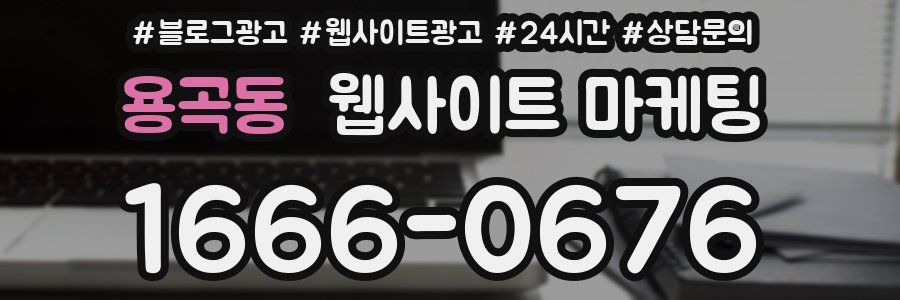 용곡동 웹사이트 마케팅