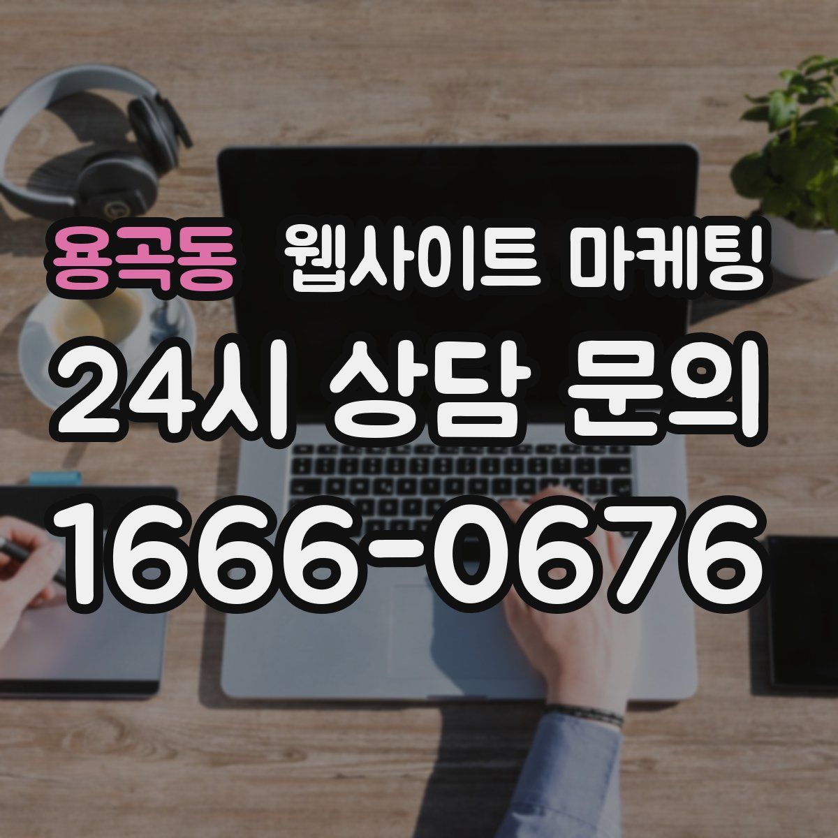 용곡동 웹사이트 마케팅