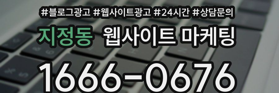 지정동 웹사이트 마케팅