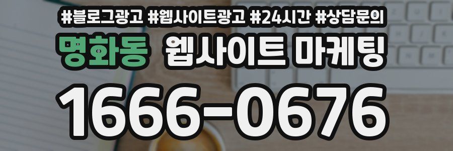 명화동 웹사이트 마케팅