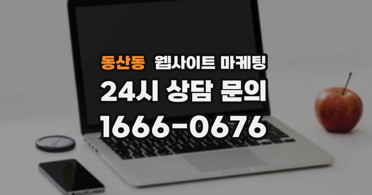 동산동 웹사이트 마케팅