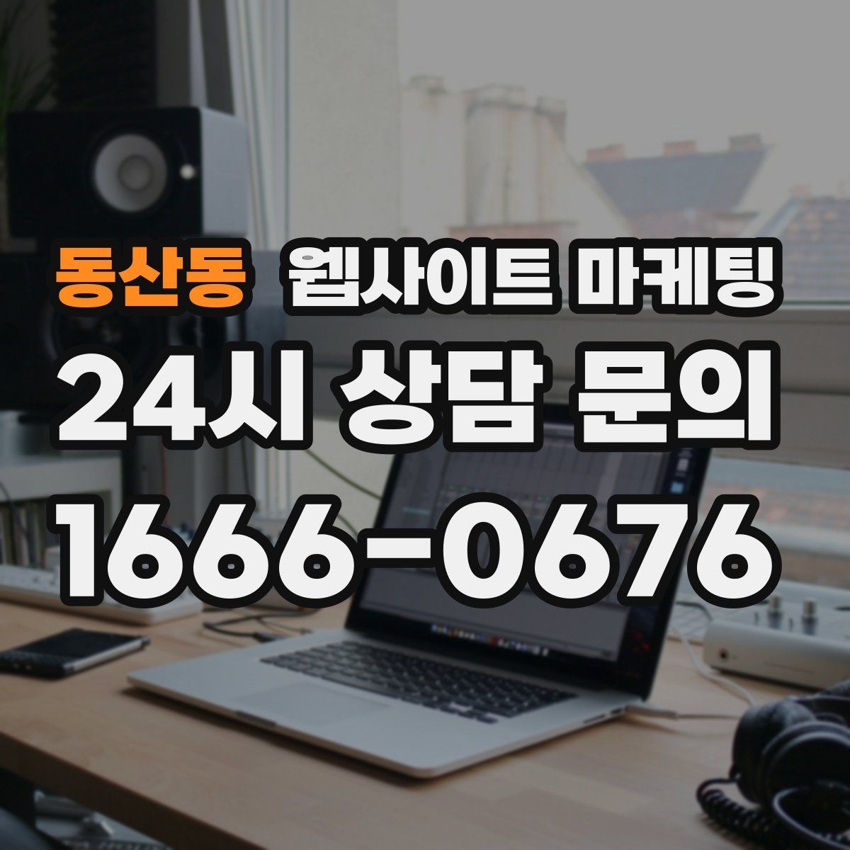 동산동 웹사이트 마케팅