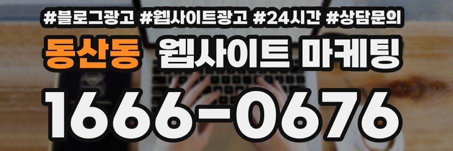 동산동 웹사이트 마케팅