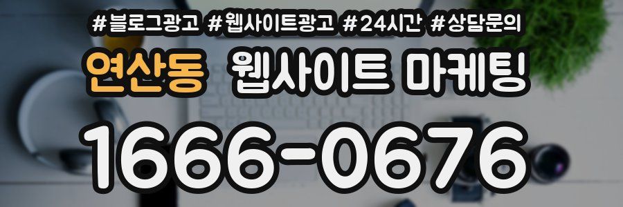 연산동 웹사이트 마케팅