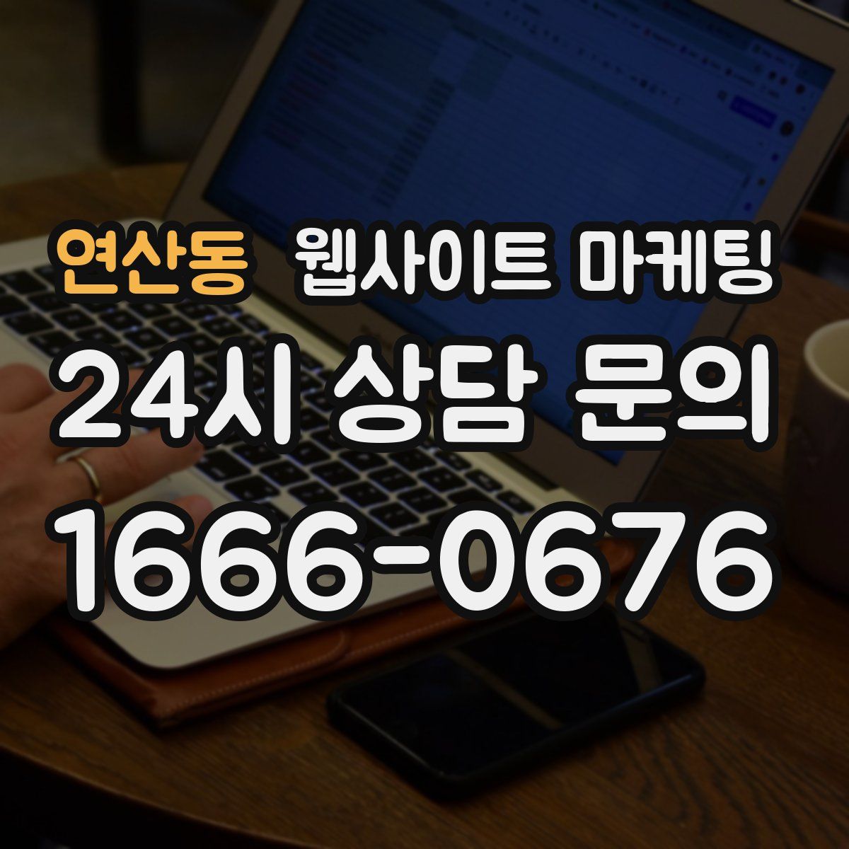연산동 웹사이트 마케팅