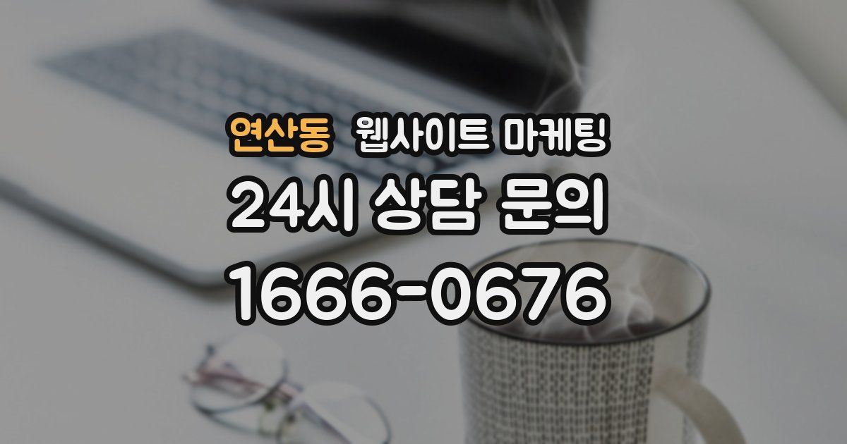 연산동 웹사이트 마케팅