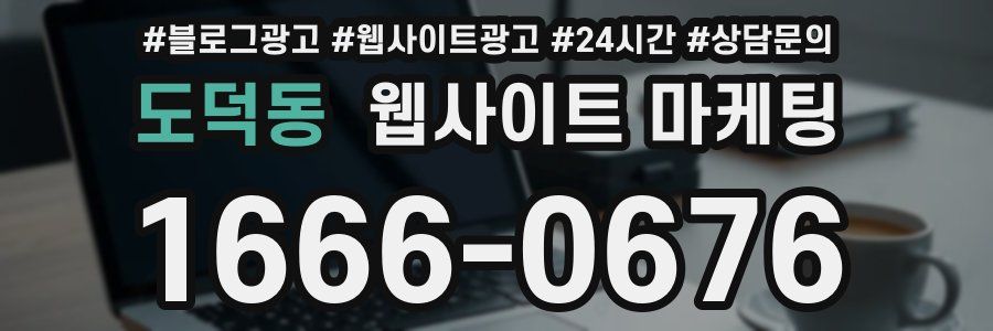 도덕동 웹사이트 마케팅