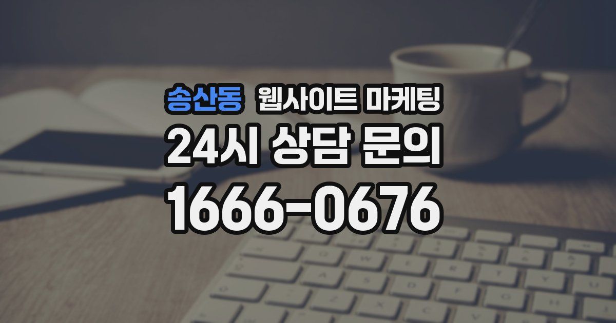 송산동 웹사이트 마케팅