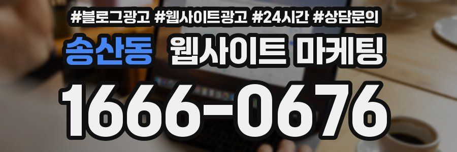 송산동 웹사이트 마케팅