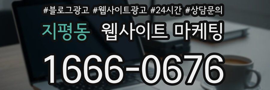 지평동 웹사이트 마케팅