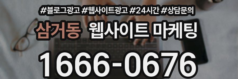 삼거동 웹사이트 마케팅