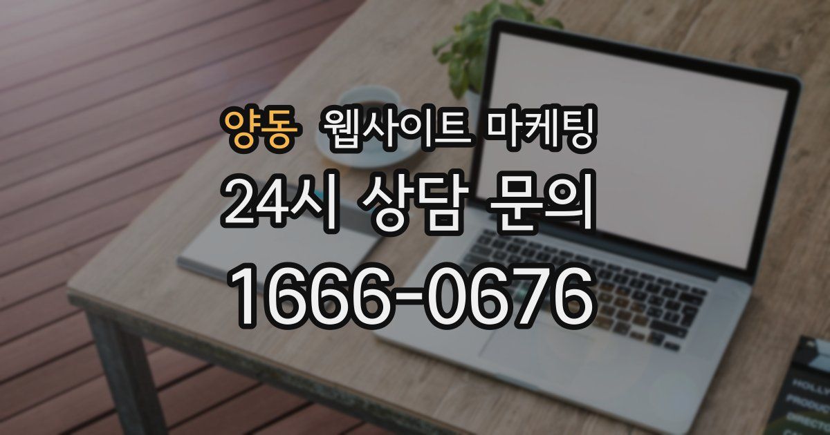 양동 웹사이트 마케팅