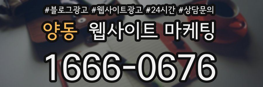 양동 웹사이트 마케팅