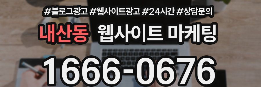내산동 웹사이트 마케팅