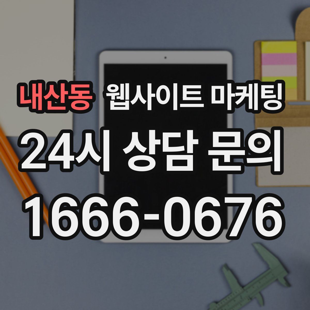 내산동 웹사이트 마케팅