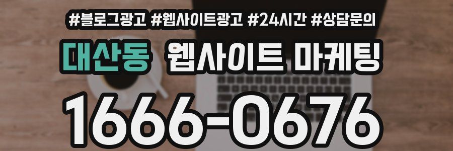 대산동 웹사이트 마케팅
