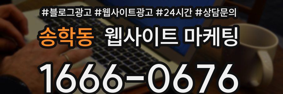 송학동 웹사이트 마케팅