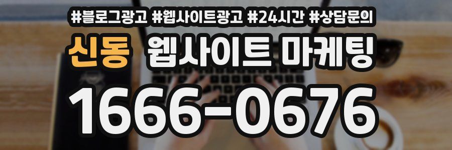 신동 웹사이트 마케팅