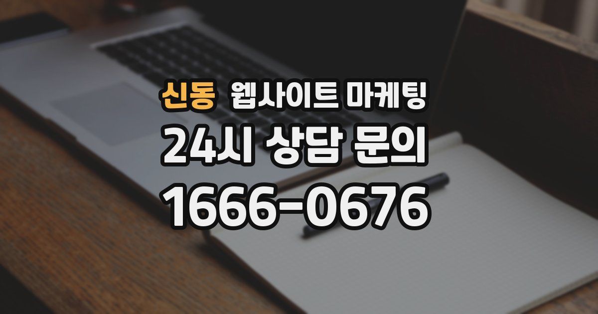 신동 웹사이트 마케팅