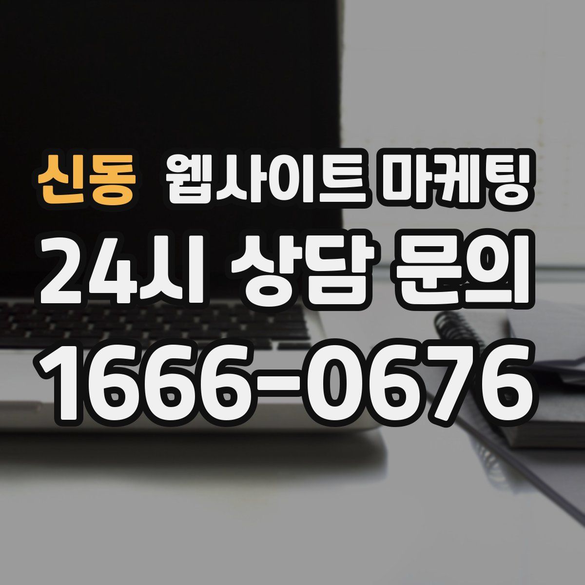 신동 웹사이트 마케팅