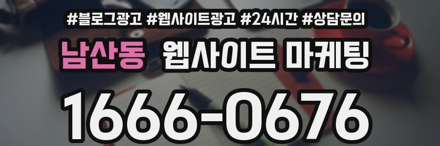 남산동 웹사이트 마케팅