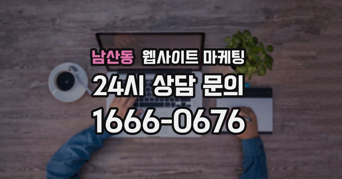 남산동 웹사이트 마케팅