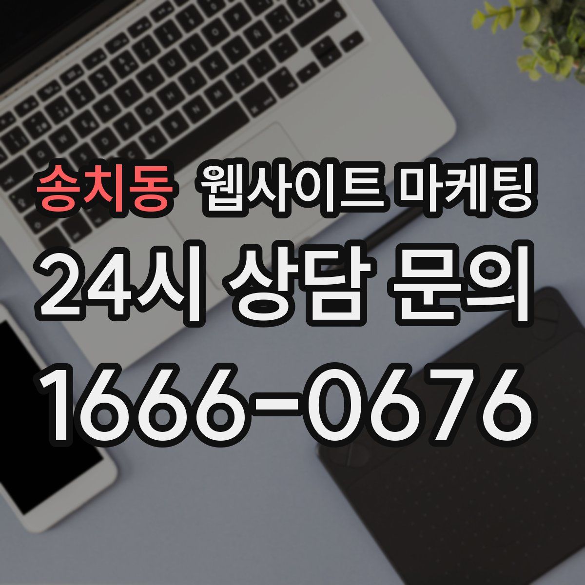 송치동 웹사이트 마케팅