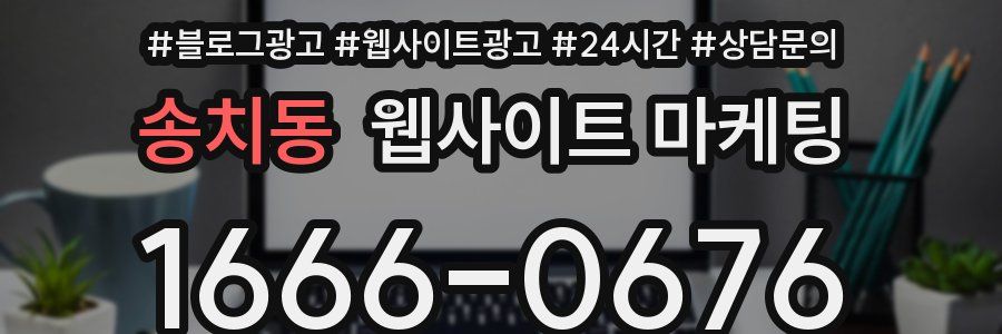 송치동 웹사이트 마케팅