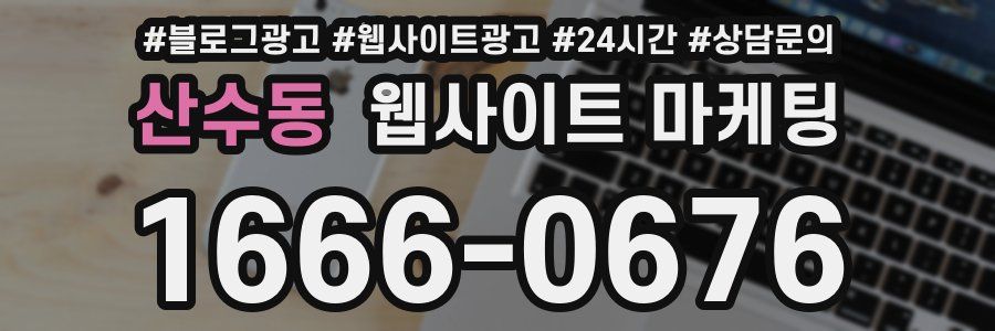 산수동 웹사이트 마케팅