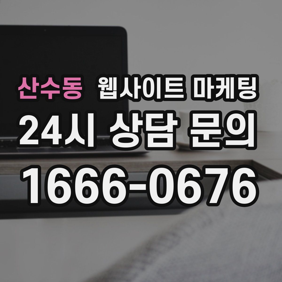 산수동 웹사이트 마케팅