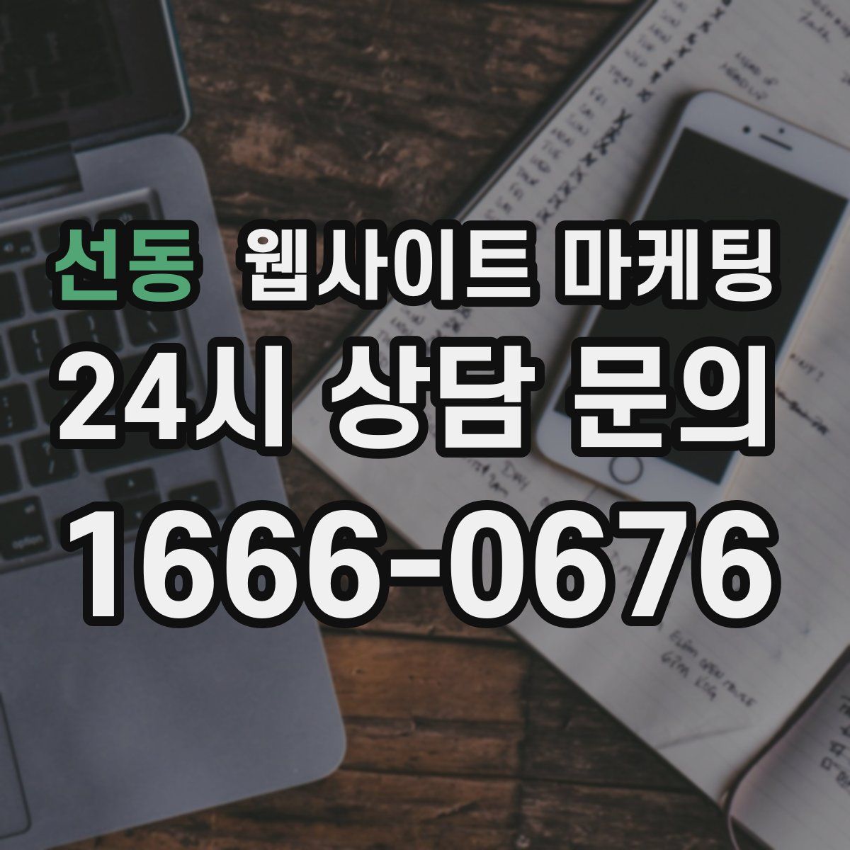 선동 웹사이트 마케팅
