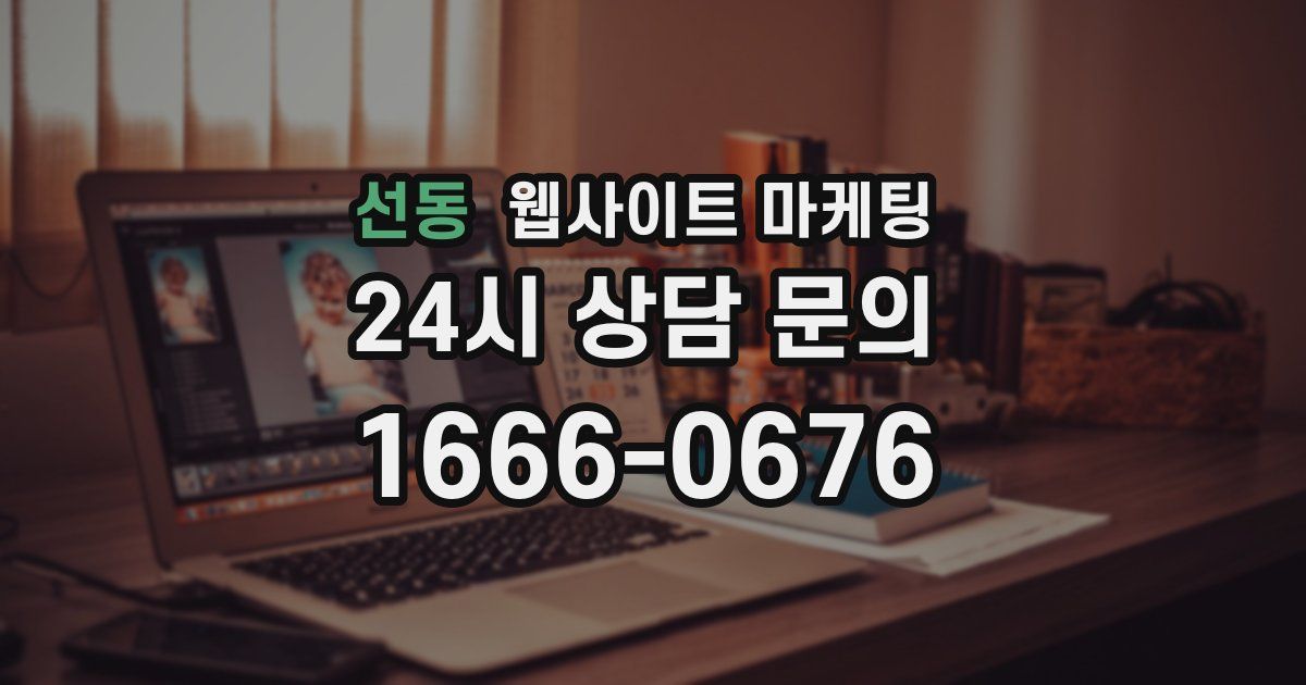 선동 웹사이트 마케팅