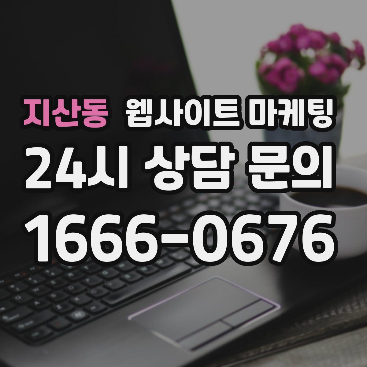 지산동 웹사이트 마케팅