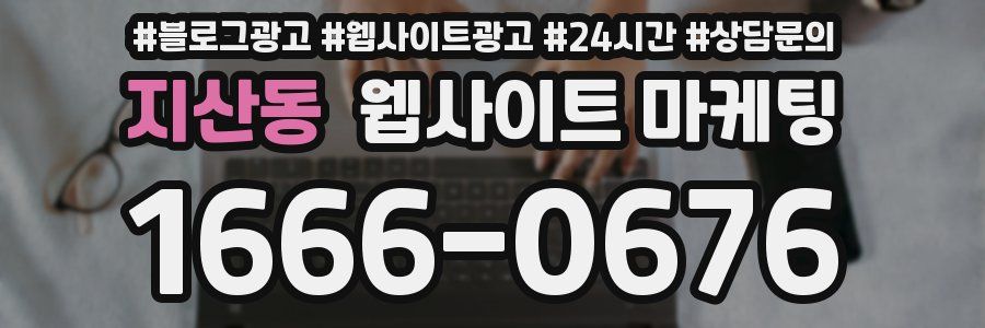 지산동 웹사이트 마케팅