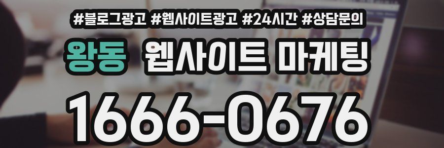 왕동 웹사이트 마케팅