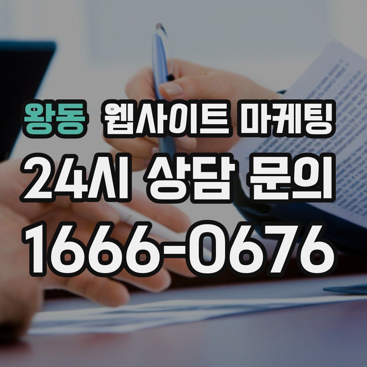 왕동 웹사이트 마케팅