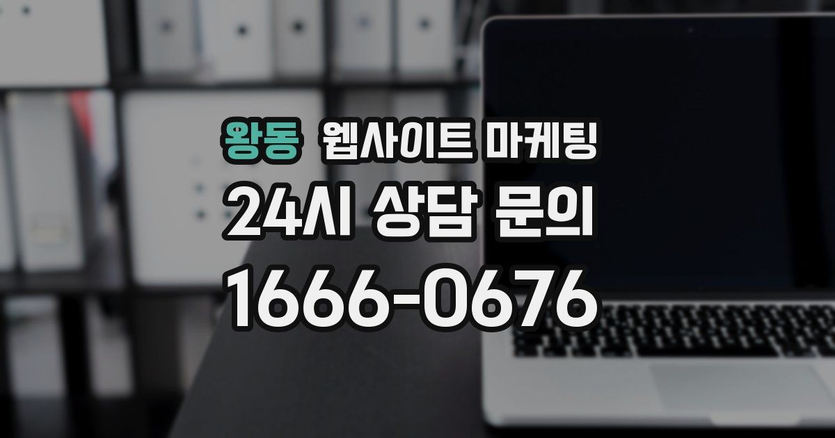 왕동 웹사이트 마케팅