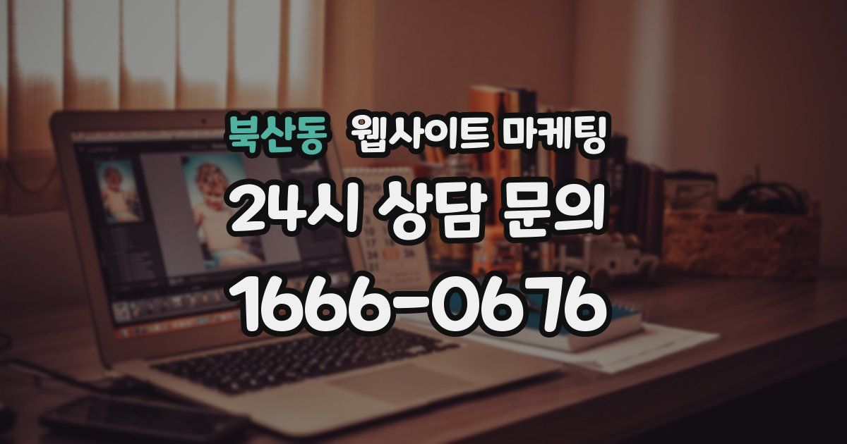 북산동 웹사이트 마케팅