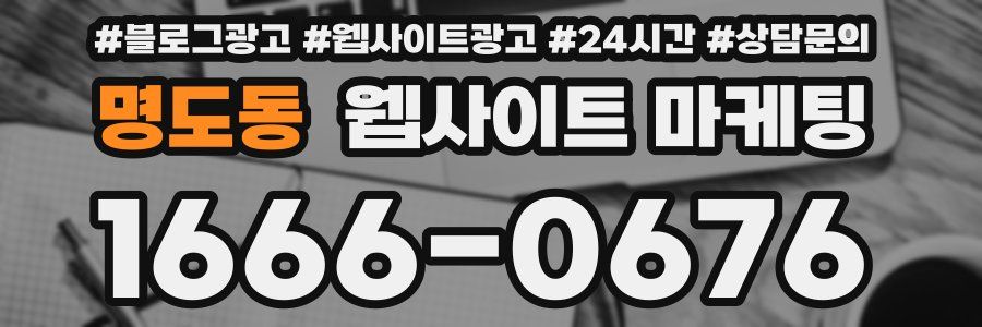 명도동 웹사이트 마케팅