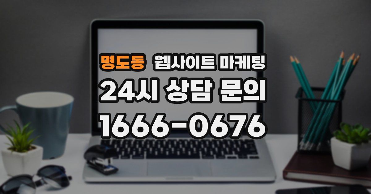 명도동 웹사이트 마케팅