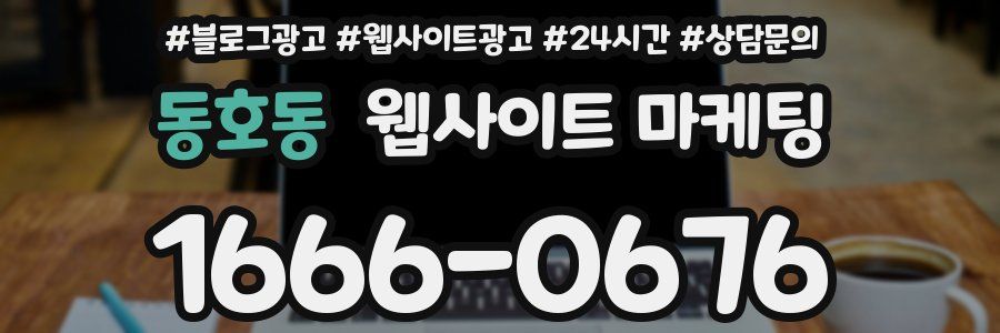 동호동 웹사이트 마케팅