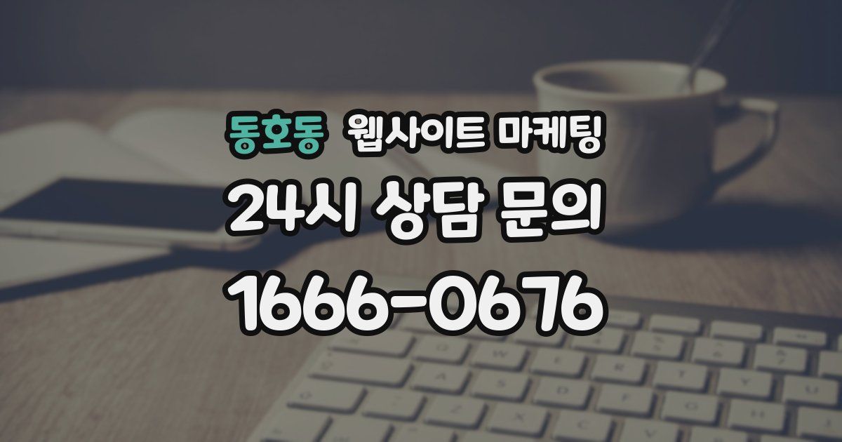 동호동 웹사이트 마케팅