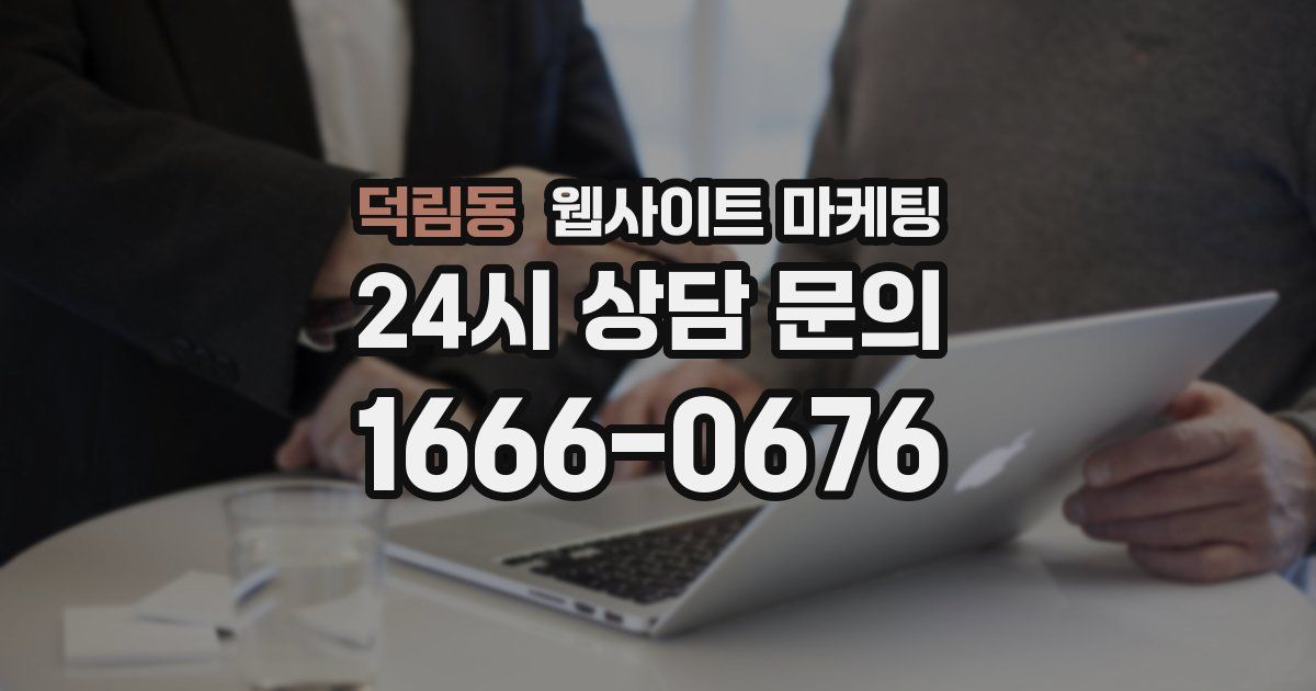 덕림동 웹사이트 마케팅
