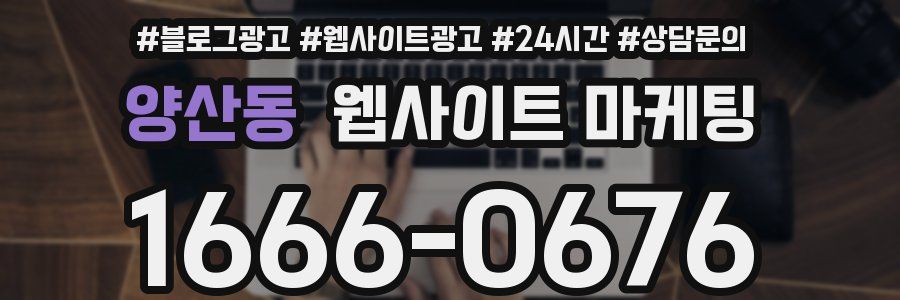 양산동 웹사이트 마케팅