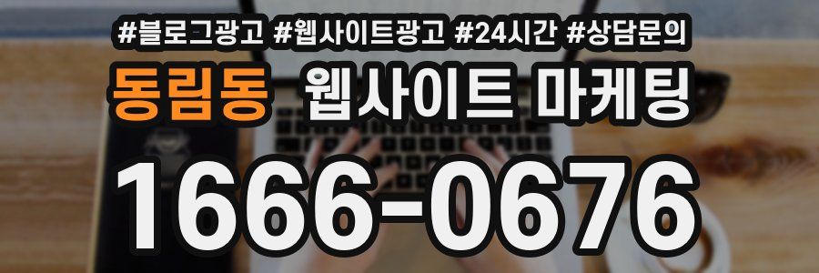 동림동 웹사이트 마케팅