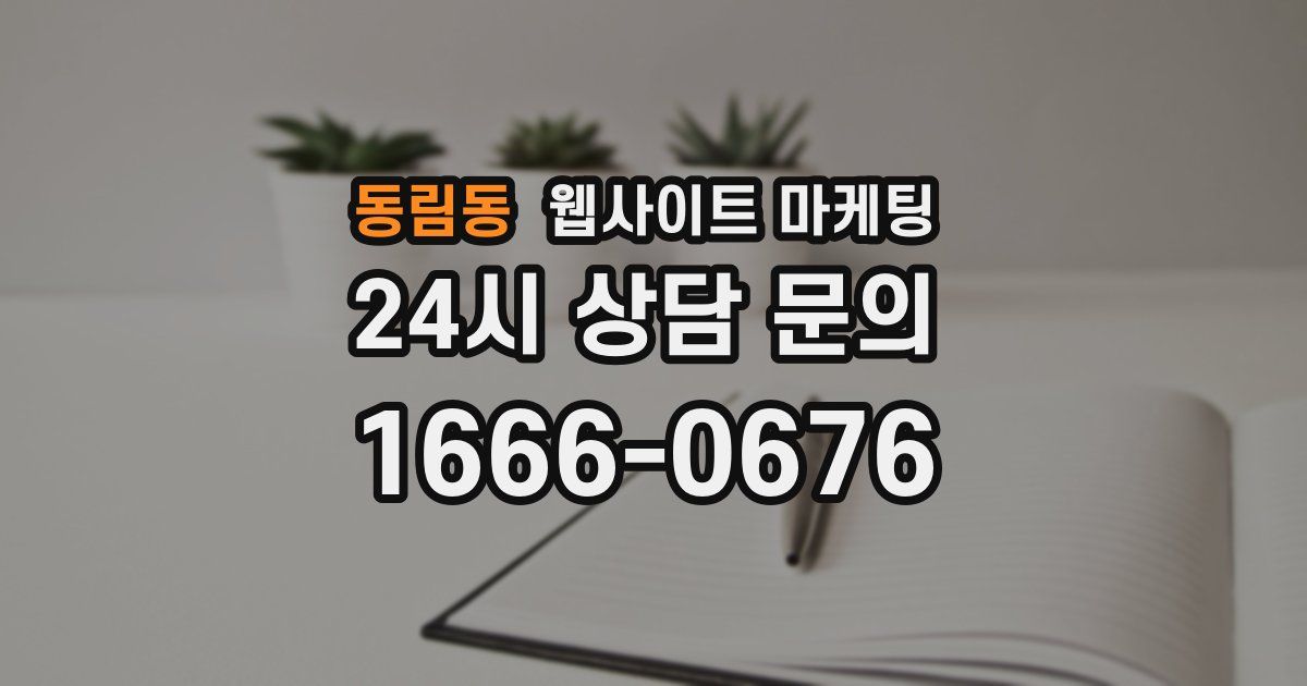 동림동 웹사이트 마케팅