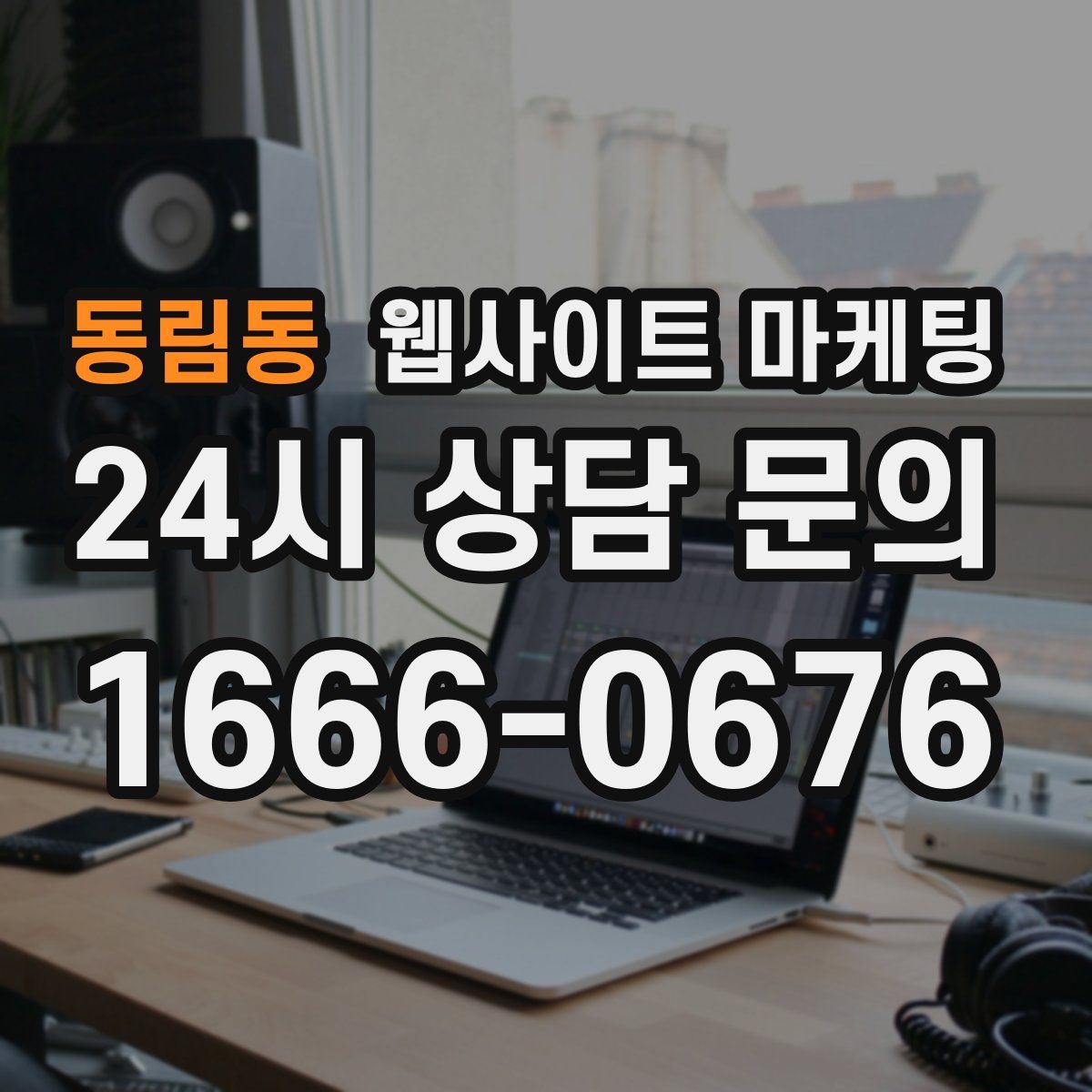 동림동 웹사이트 마케팅