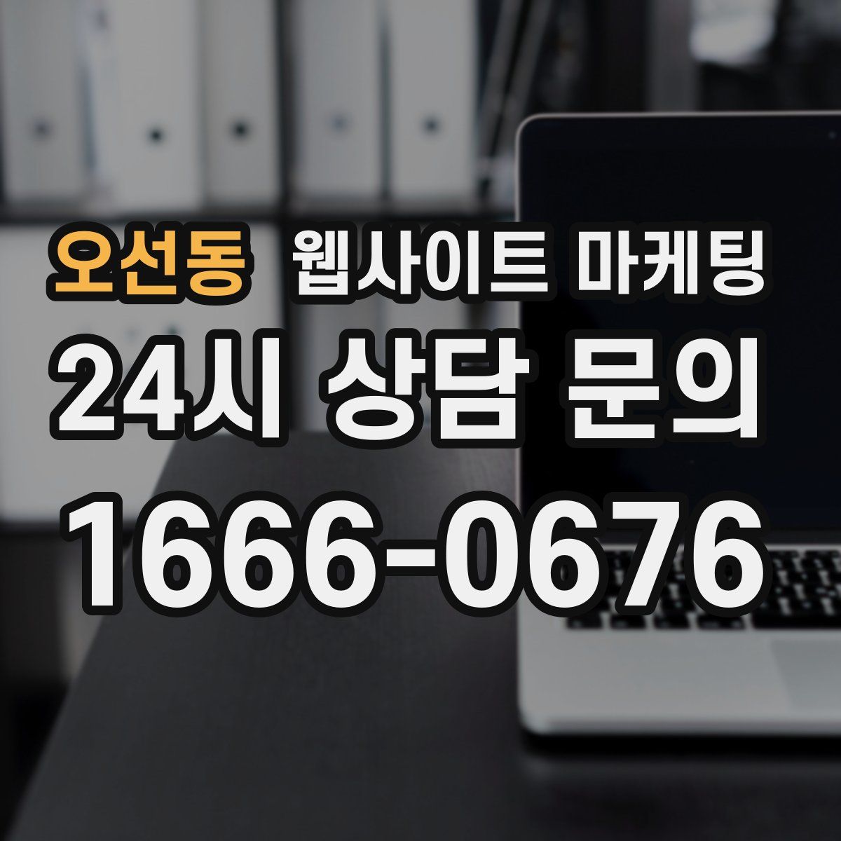 오선동 웹사이트 마케팅